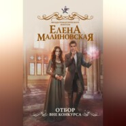 бесплатно читать книгу Отбор. Вне конкурса автора Елена Малиновская