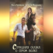 бесплатно читать книгу Страшная сказка о сером волке автора Ольга Гусейнова