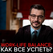 бесплатно читать книгу Как найти баланс между личной жизнью и карьерными достижениями? автора Андрей Курпатов