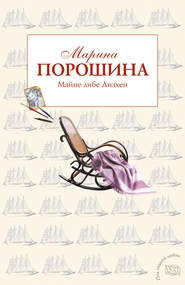бесплатно читать книгу Майне либе Лизхен автора Марина Порошина