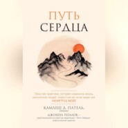 бесплатно читать книгу Путь сердца. Простая практика, которая изменила жизни миллионов людей по всему миру автора Камлеш Патель