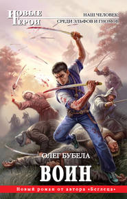 бесплатно читать книгу Воин автора Олег Бубела