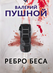 бесплатно читать книгу Ребро беса автора Валерий Пушной