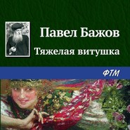 бесплатно читать книгу Тяжелая витушка автора Павел Бажов
