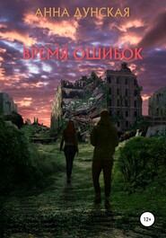 бесплатно читать книгу Время ошибок автора Анна Дунская