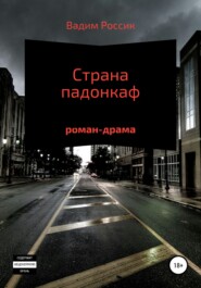 бесплатно читать книгу Страна падонкаф автора Вадим Россик