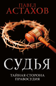 бесплатно читать книгу Судья. Тайная сторона правосудия автора Павел Астахов
