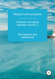 бесплатно читать книгу Знания, которые меняют жизнь 2 автора Мария Александрова