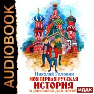 бесплатно читать книгу Моя первая русская история в рассказах для детей автора Николай Головин