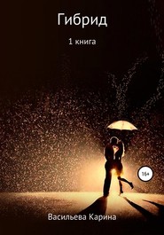 бесплатно читать книгу Гибрид автора Карина Васильева
