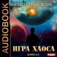 бесплатно читать книгу Время перемен автора Алексей Свадковский