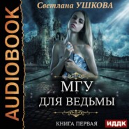 бесплатно читать книгу МГУ для ведьмы автора Светлана Ушкова