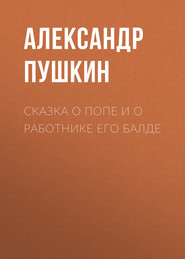 бесплатно читать книгу Сказка о попе и о работнике его Балде автора Александр Пушкин