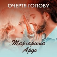 бесплатно читать книгу Очертя голову автора Маргарита Ардо