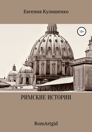 бесплатно читать книгу Римские истории автора Евгения Кулишенко