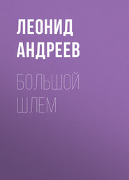 бесплатно читать книгу Большой шлем автора Леонид Андреев
