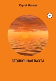 бесплатно читать книгу Стояночная вахта автора Сергей Иванов
