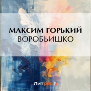 бесплатно читать книгу Воробьишко автора Максим Горький