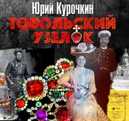 бесплатно читать книгу Тобольский узелок автора Юрий Курочкин