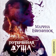 бесплатно читать книгу Потерянная душа автора Марина Ефиминюк