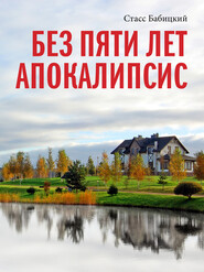 бесплатно читать книгу Без пяти лет апокалипсис автора Стасс Бабицкий