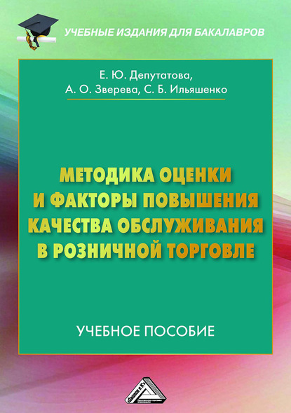 Методика оценки и факторы повышения качества обслуживания в розничной торговле