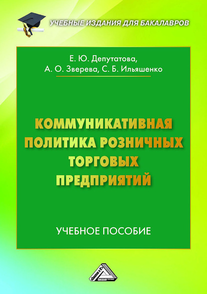 Коммуникативная политика розничных торговых предприятий