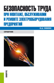 бесплатно читать книгу Безопасность труда при монтаже, обслуживании и ремонте электрооборудования предприятий. (Бакалавриат, Специалитет). Справочное издание. автора Юрий Сибикин