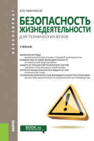 Безопасность жизнедеятельности для технических вузов. (Бакалавриат, Магистратура). Учебник.