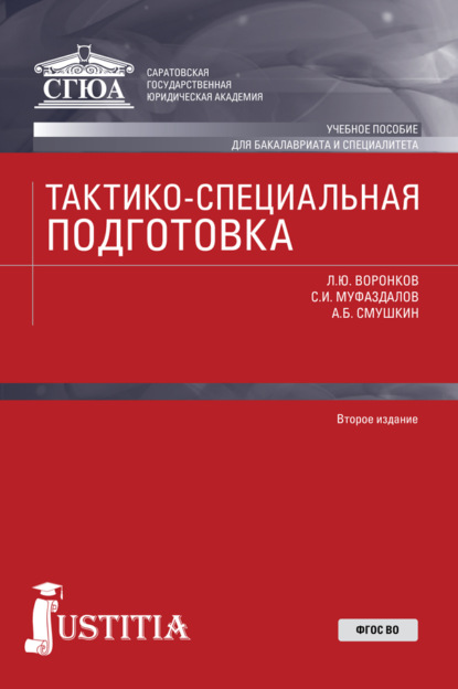 Тактико-специальная подготовка. Бакалавриат. Военная подготовка. Учебное пособие