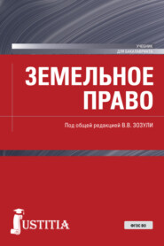 бесплатно читать книгу Земельное право. (Бакалавриат, Специалитет). Учебник. автора Вадим Зозуля