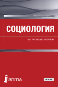 бесплатно читать книгу Социология. (Бакалавриат). Учебно-практическое пособие. автора Николай Михалкин