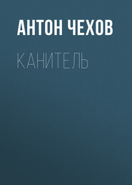 бесплатно читать книгу Канитель автора Антон Чехов