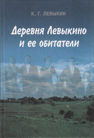 бесплатно читать книгу Деревня Левыкино и ее обитатели автора Константин Левыкин