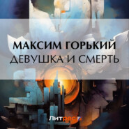 бесплатно читать книгу Девушка и смерть автора Максим Горький