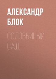бесплатно читать книгу Соловьиный сад автора Александр Блок