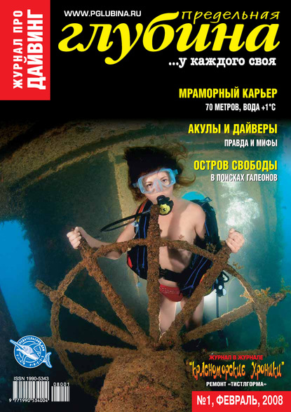 Предельная Глубина №1/2008