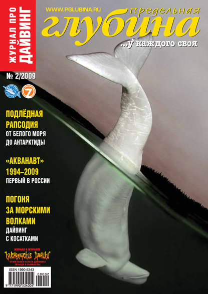 Предельная Глубина №2/2009