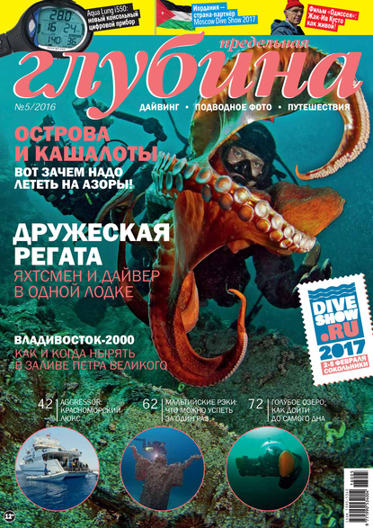 Предельная Глубина №5/2016