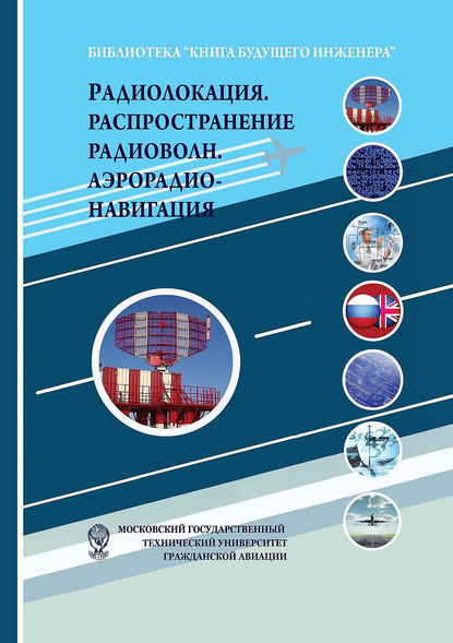 Радиолокация. Распространение радиоволн. Аэрорадионавигация