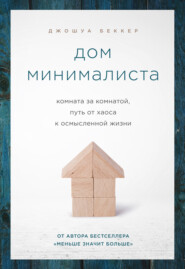 бесплатно читать книгу Дом минималиста. Комната за комнатой, путь от хаоса к осмысленной жизни автора Джошуа Беккер