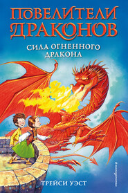 бесплатно читать книгу Сила Огненного дракона автора Трейси Уэст