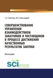 бесплатно читать книгу Совершенствование управления взаимодействием заказчиков и поставщиков в процессе достижения качественных результатов закупки. (Аспирантура, Бакалавриат, Магистратура). Монография. автора Светлана Сергеева