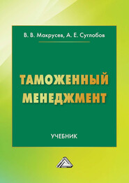 бесплатно читать книгу Таможенный менеджмент автора Виктор Макрусев
