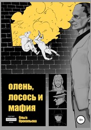 бесплатно читать книгу Олень, лосось и мафия автора Ольга Прокопьева