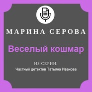 бесплатно читать книгу Веселый кошмар автора Марина Серова