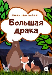 бесплатно читать книгу Большая драка автора Юлия Иванова
