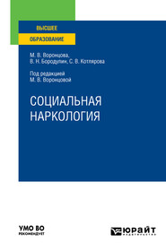 бесплатно читать книгу Социальная наркология. Учебное пособие для вузов автора Марина Воронцова