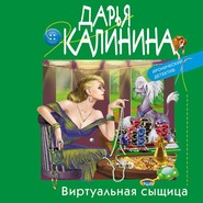 бесплатно читать книгу Виртуальная сыщица автора Дарья Калинина
