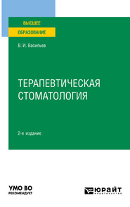 бесплатно читать книгу Терапевтическая стоматология 2-е изд., пер. и доп. Учебное пособие для вузов автора Валентин Васильев